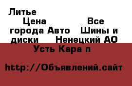  Литье Eurodesign R 16 5x120 › Цена ­ 14 000 - Все города Авто » Шины и диски   . Ненецкий АО,Усть-Кара п.